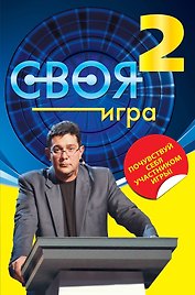 Своя Игра : книга 2