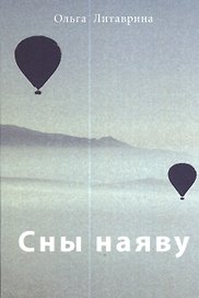 Сны наяву: Сборник стихотворений / О.Б. Литаврина.