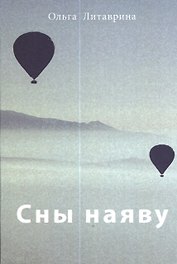 Сны наяву: Сборник стихотворений / О.Б. Литаврина.