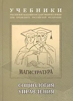 Социология управления: Учебно-методический комплекс для подготовки магистров