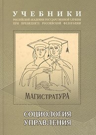 Социология управления: Учебно-методический комплекс для подготовки магистров