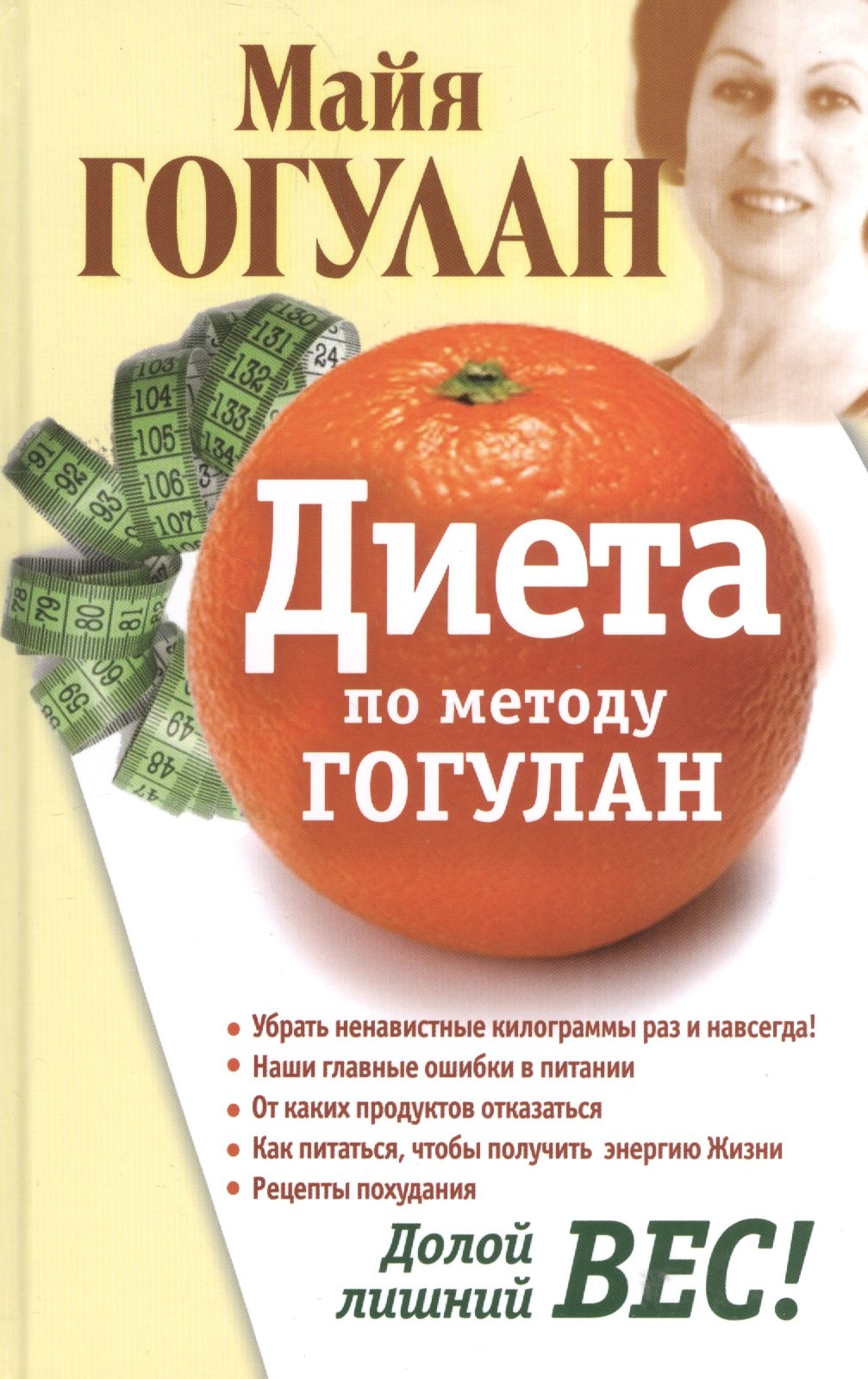 

Диета по методу Гогулан. Долой лишний вес.