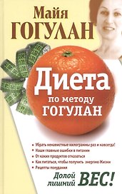 Диета по методу Гогулан. Долой лишний вес.
