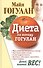 Диета по методу Гогулан. Долой лишний вес. - 0
