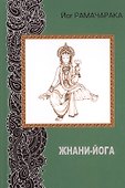 Жнани-йога - 0