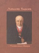 Александр Баранов и Тихоокеанская империя - 0