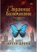 Странное воспоминание. Кн. 2