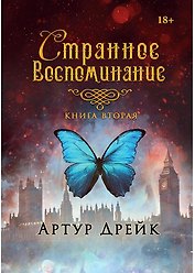 Странное воспоминание. Кн. 2