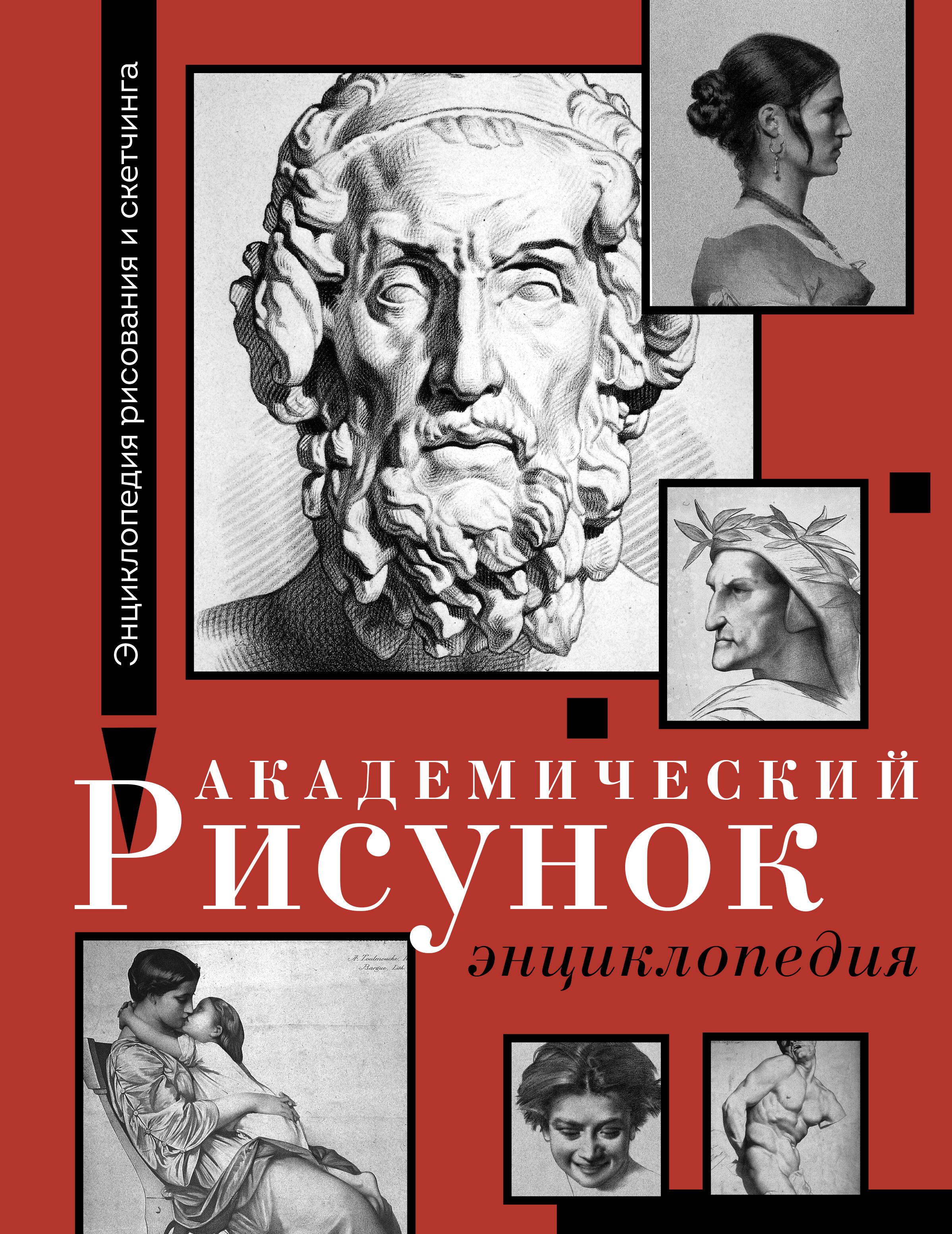 

Академический рисунок. Энциклопедия