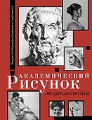 Академический рисунок. Энциклопедия - 0