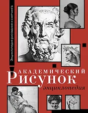 Академический рисунок. Энциклопедия