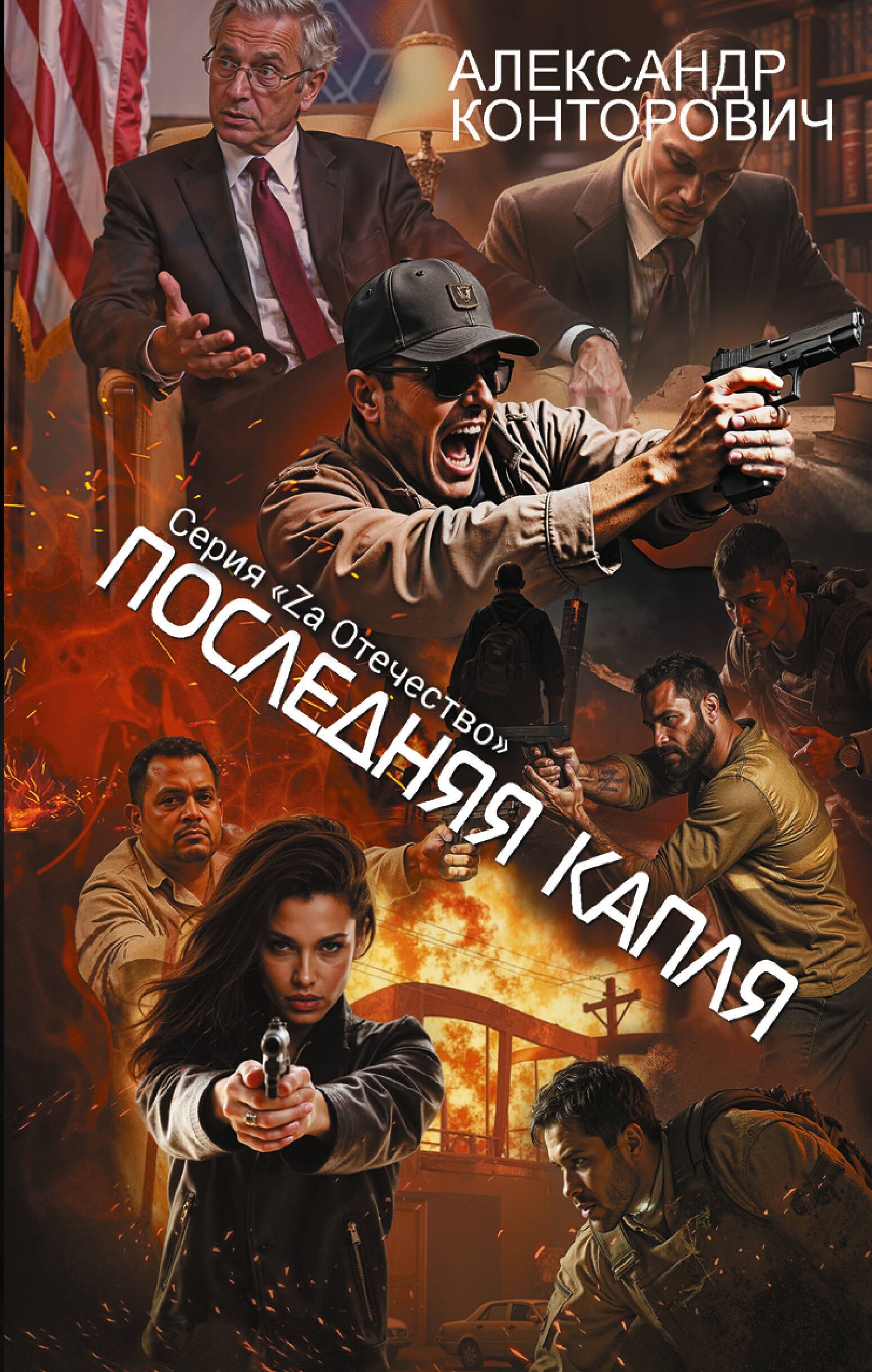 

Последняя капля