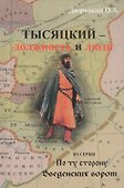 Тысяцкий - Должность и люди. Из серии "По ту сторону Введенских ворот" - 0