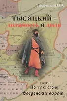 Тысяцкий - Должность и люди. Из серии "По ту сторону Введенских ворот"
