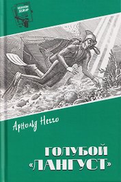 Голубой "Лангуст"