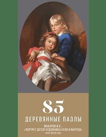 Деревянный пазл «Портрет детей художника Кузи и Маруси» 85 элементов, DaVICI