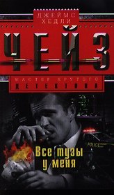 Все тузы у меня