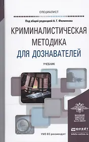 Криминалистическая методика для дознавателей. Учебник для вузов