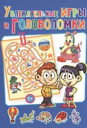 Увлекательные игры и головоломки