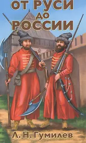 От Руси до России