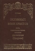 Истинный воин Христов. Книга о священномученике епископе Дамаскине (Цедрике)