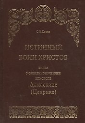 Истинный воин Христов. Книга о священномученике епископе Дамаскине (Цедрике)