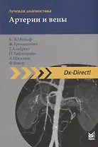 Лучевая диагностика. Артерии и вены