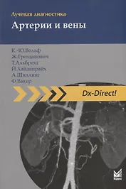 Лучевая диагностика. Артерии и вены