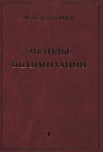Методы оптимизации В 2-х тт. Т.1 - 0