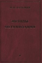 Методы оптимизации В 2-х тт. Т.1