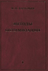 Методы оптимизации В 2-х тт. Т.1