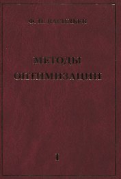Методы оптимизации В 2-х тт. Т.1