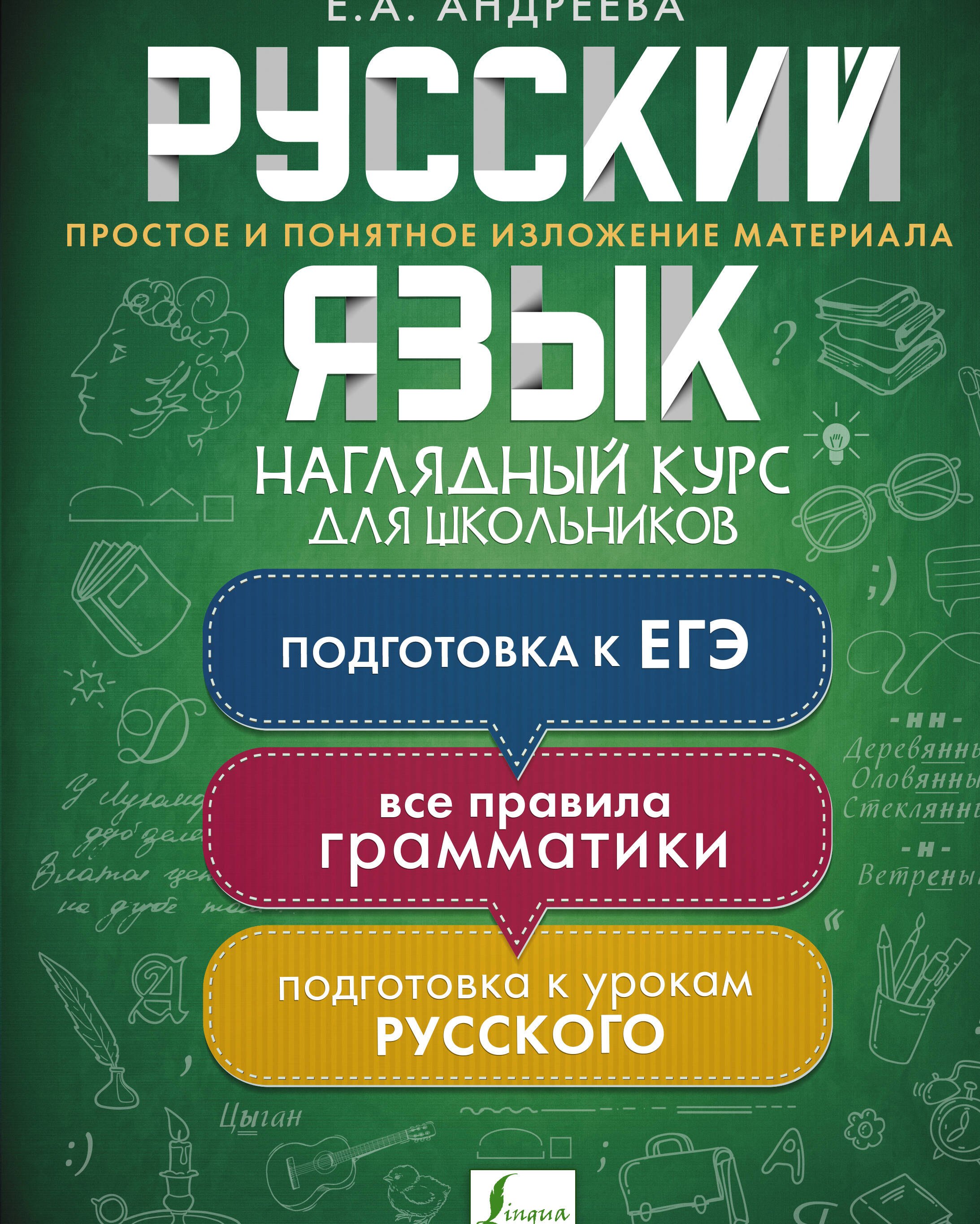 

Русский язык. Наглядный курс для школьников