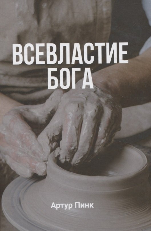 

Всевластие Бога