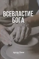 Всевластие Бога