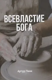 Всевластие Бога