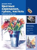 ИскусствоРисования(цв)Цветные карандаши, гуашь, пастель. Пошаговый мастер-класс - 0