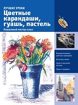 ИскусствоРисования(цв)Цветные карандаши, гуашь, пастель. Пошаговый мастер-класс