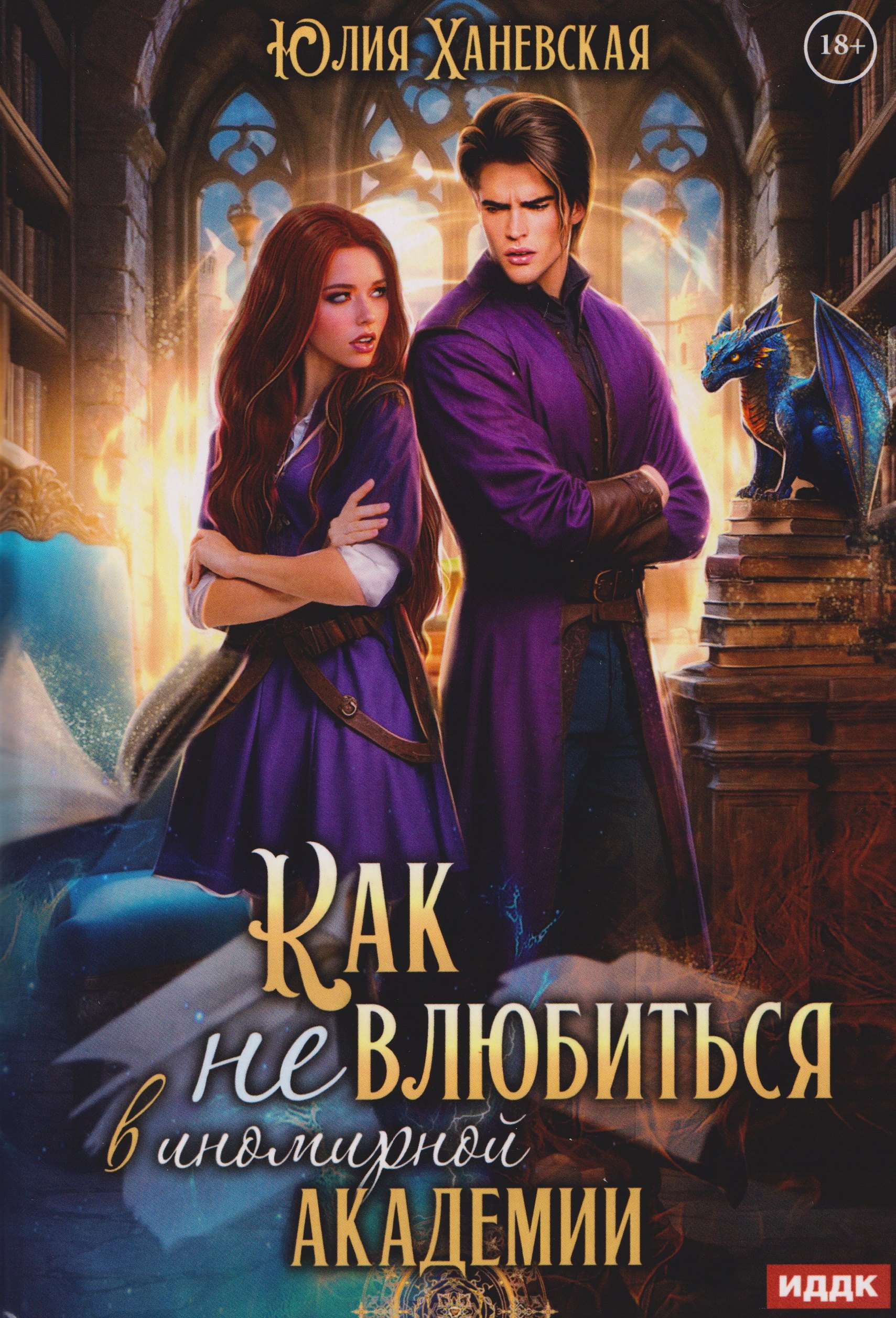 

Принцесса в академии. Книга 1. Как не влюбиться в иномирной академии