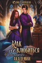 Принцесса в академии. Книга 1. Как не влюбиться в иномирной академии