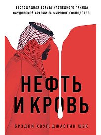 Нефть и кровь. Беспощадная борьба наследного принца Саудовской Аравии за мировое господство