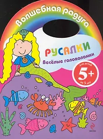 Веселые головоломки. Русалки