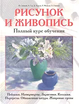 Рисунок и живопись. Полный курс обучения. Пейзажи. Натюрморты. Зарисовки. Коллажи. Портреты. Обнаженная натура. Жанровые сцены