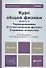 Курс общей физики: В 3 кн. Книга 3: Термодинамика. Статистическая физика. Строение вещества: учебник для бакалавров.  2-е изд. - 0