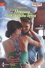 Девушка для свадьбы друга