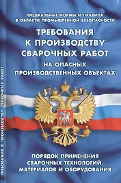Требования к производству сварочных работ на опасныхпроизводственных объектах (Федеральные нормы и п