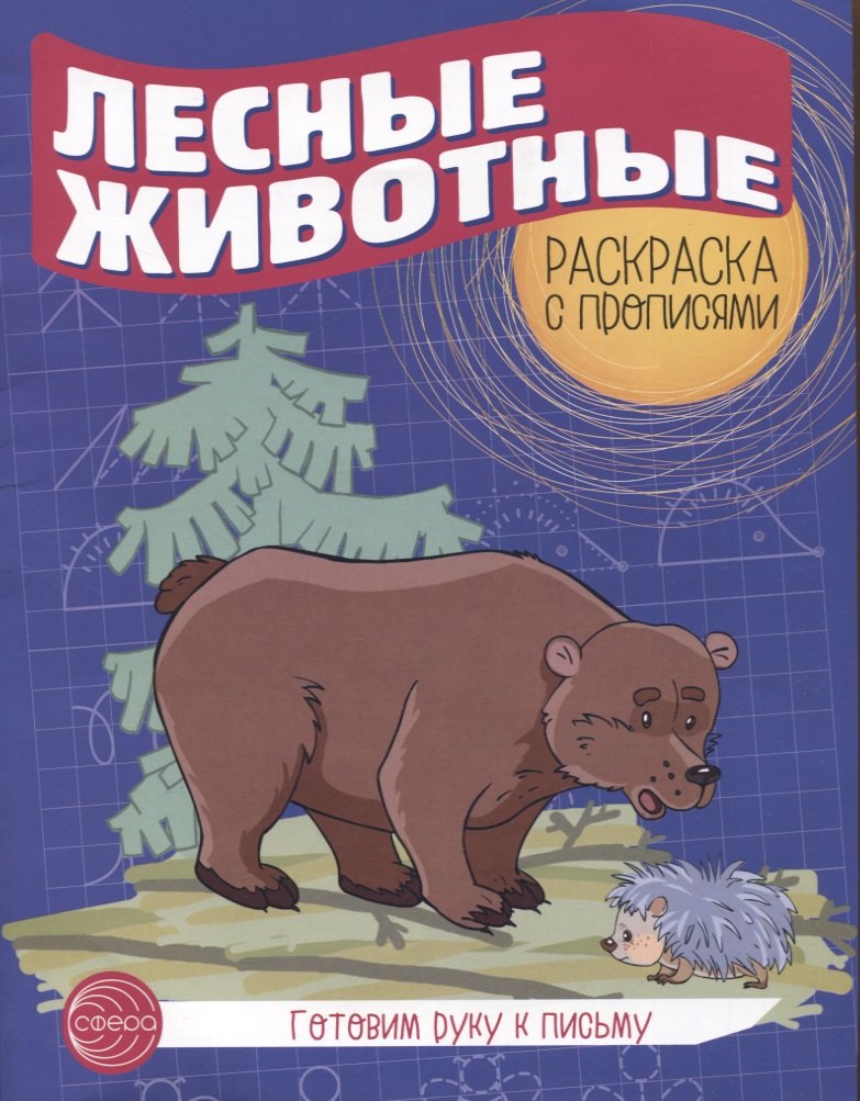 

Готовим руку к письму. Лесные животные. Раскраска с прописями