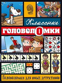 Головоломки для юных детективов