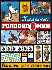 Головоломки для юных детективов