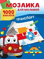 Транспорт. 1000 наклеек